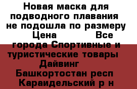 Новая маска для подводного плавания (не подошла по размеру). › Цена ­ 1 500 - Все города Спортивные и туристические товары » Дайвинг   . Башкортостан респ.,Караидельский р-н